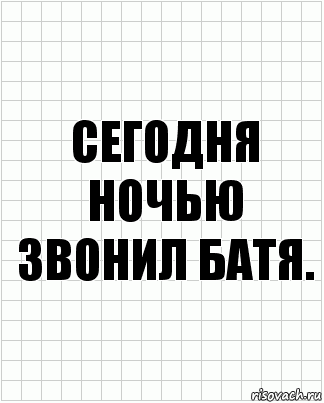 Сегодня ночью звонил батя., Комикс  бумага