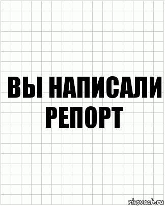 Вы написали репорт, Комикс  бумага