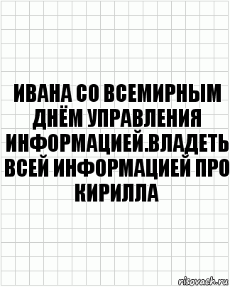 ивана со всемирным днём управления информацией.владеть всей информацией про кирилла, Комикс  бумага