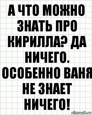 а что можно знать про кирилла? да ничего. особенно ваня не знает ничего!, Комикс  бумага