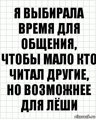 я выбирала время для общения, чтобы мало кто читал другие, но возможнее для лёши, Комикс  бумага