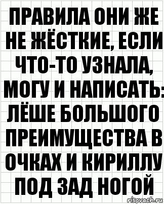 правила они же не жёсткие, если что-то узнала, могу и написать: лёше большого преимущества в очках и кириллу под зад ногой, Комикс  бумага