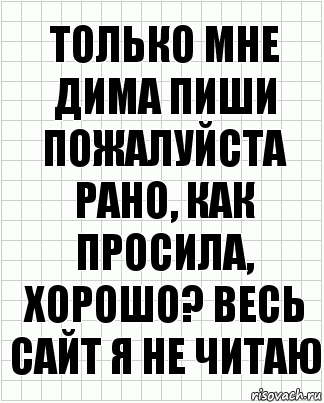 только мне дима пиши пожалуйста рано, как просила, хорошо? весь сайт я не читаю, Комикс  бумага