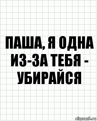 паша, я одна из-за тебя - убирайся, Комикс  бумага