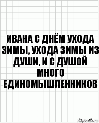 ивана с днём ухода зимы, ухода зимы из души, и с душой много единомышленников, Комикс  бумага