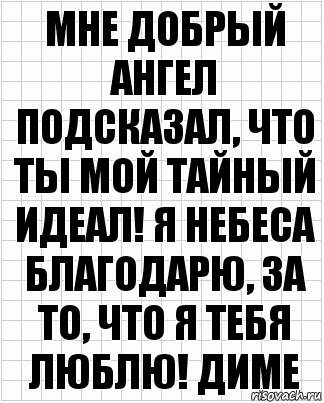 мне добрый ангел подсказал, что ты мой тайный идеал! я небеса благодарю, за то, что я тебя люблю! диме, Комикс  бумага