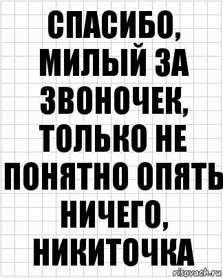 спасибо, милый за звоночек, только не понятно опять ничего, никиточка, Комикс  бумага