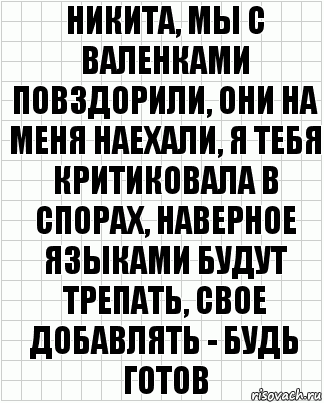 никита, мы с валенками повздорили, они на меня наехали, я тебя критиковала в спорах, наверное языками будут трепать, свое добавлять - будь готов, Комикс  бумага