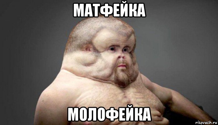 матфейка молофейка