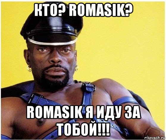 кто? romasik? romasik я иду за тобой!!!, Мем Черный властелин