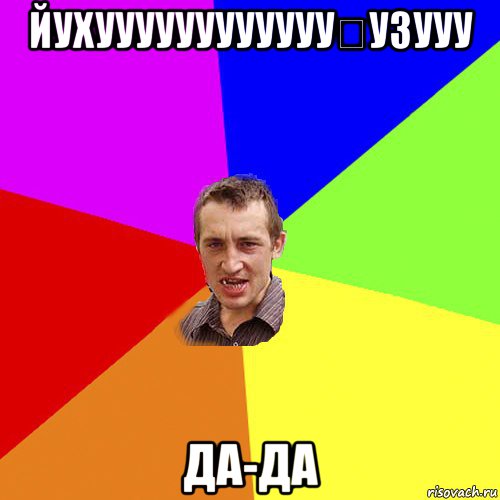 йухуууууууууууу́у3ууу да-да, Мем Чоткий паца