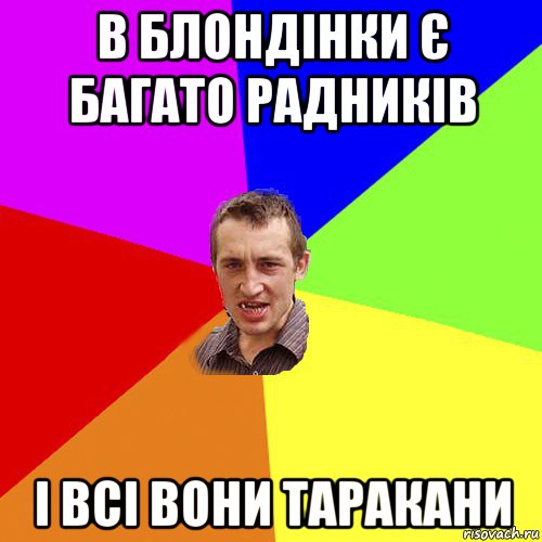 в блондінки є багато радників і всі вони таракани