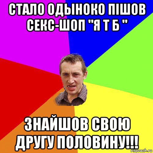 стало одыноко пішов секс-шоп "я т б " знайшов свою другу половину!!!