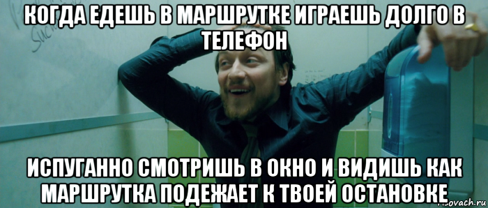 когда едешь в маршрутке играешь долго в телефон испуганно смотришь в окно и видишь как маршрутка подежает к твоей остановке, Мем  Что происходит