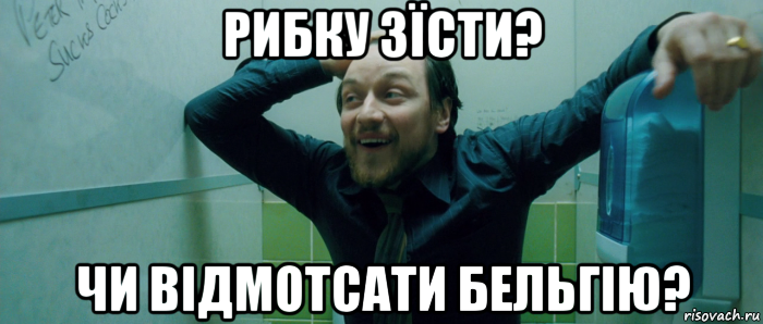 рибку зїсти? чи відмотсати бельгію?, Мем  Что происходит