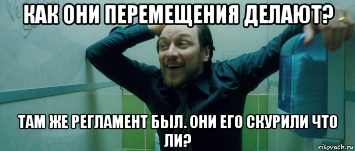 как они перемещения делают? там же регламент был. они его скурили что ли?, Мем  Что происходит