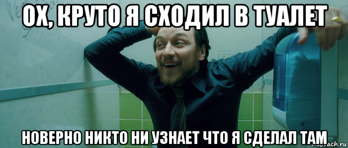 ох, круто я сходил в туалет новерно никто ни узнает что я сделал там, Мем  Что происходит