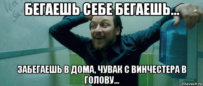 бегаешь себе бегаешь... забегаешь в дома, чувак с винчестера в голову..., Мем  Что происходит