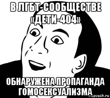 в лгбт-сообществе «дети-404» обнаружена пропаганда гомосексуализма, Мем  Да ладно