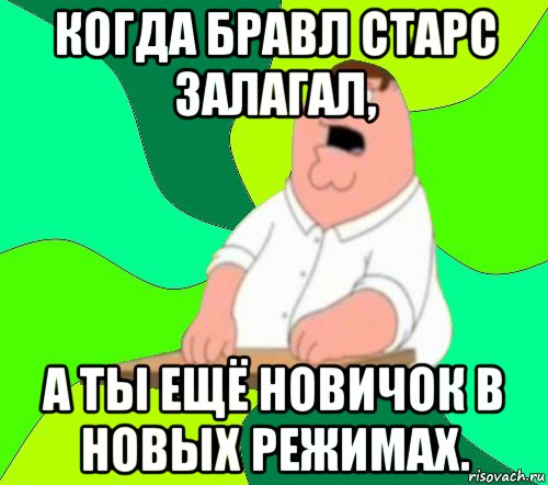 когда бравл старс залагал, а ты ещё новичок в новых режимах., Мем  Да всем насрать (Гриффин)