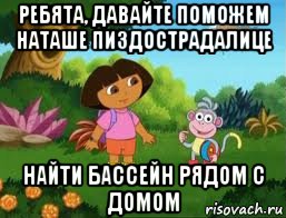 ребята, давайте поможем наташе пиздострадалице найти бассейн рядом с домом, Мем Даша следопыт