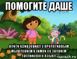 помогите даше найти одинэсника с проактивным мышлением в химки со знанием английского языка