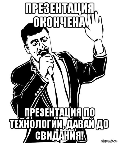 презентация окончена презентация по технологии, давай до свидания!, Мем Давай до свидания