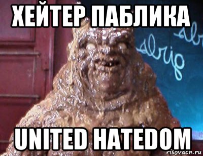 хейтер паблика united hatedom, Мем Дерьмодемон