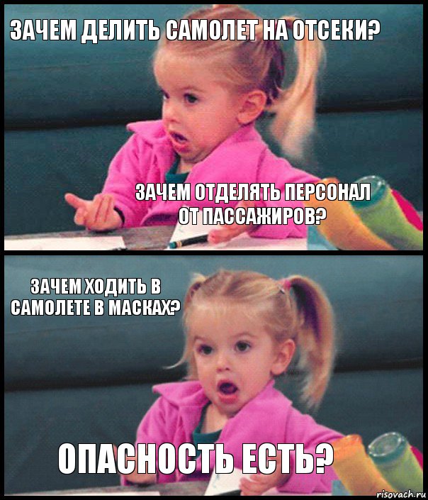 зачем делить самолет на отсеки? зачем отделять персонал от пассажиров? Зачем ходить в самолете в масках? Опасность есть?, Комикс  Возмущающаяся девочка
