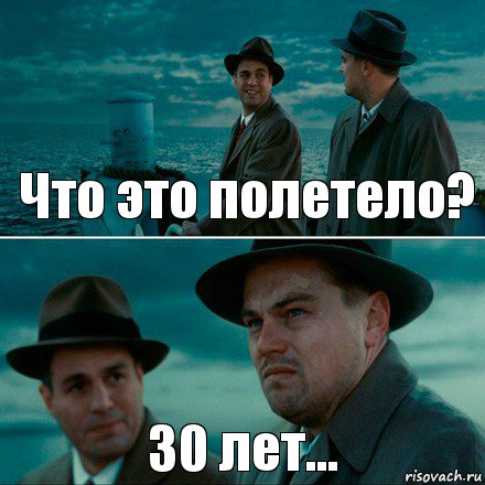 Что это полетело? 30 лет...