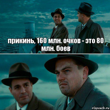 прикинь, 160 млн. очков - это 80 млн. боев 