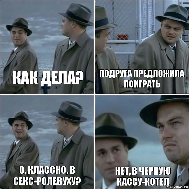 Как дела? Подруга предложила поиграть О, классно, в секс-ролевуху? Нет, в черную кассу-котел, Комикс дикаприо 4