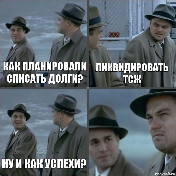 Как планировали списать долги? Ликвидировать ТСЖ Ну и как успехи? , Комикс дикаприо 4