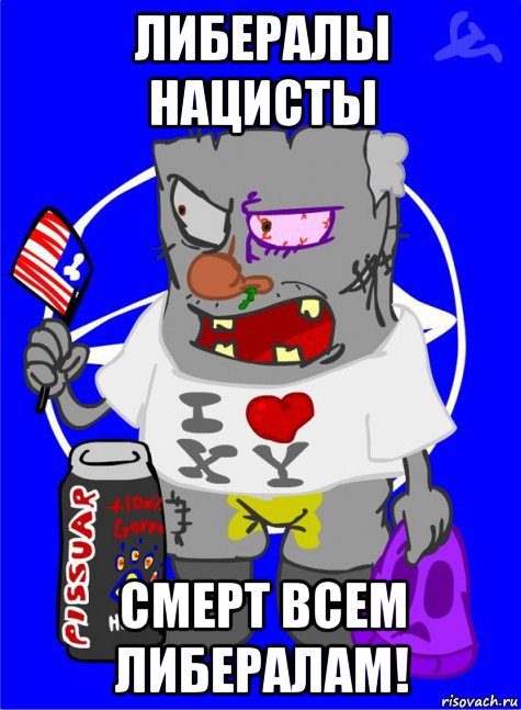 либералы нацисты смерт всем либералам!