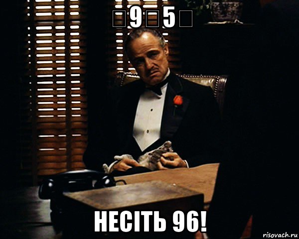 ̶9̶5̶ несіть 96!, Мем Дон Вито Корлеоне