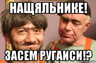 нащяльнике! засем ругаиси!?, Мем Джамшут и Равшан