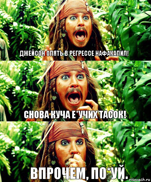 Джейсон опять в регрессе нафакапил! Снова куча е*учих тасок! Впрочем, по*уй.