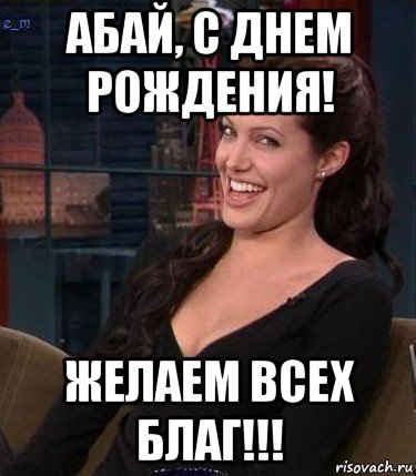 абай, с днем рождения! желаем всех благ!!!, Мем Джоли