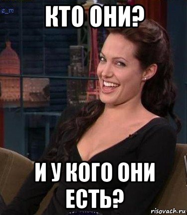 кто они? и у кого они есть?, Мем Джоли