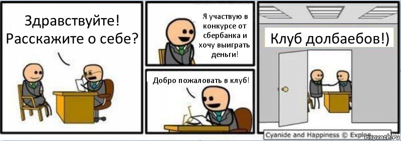 Здравствуйте! Расскажите о себе? Я участвую в конкурсе от сбербанка и хочу выиграть деньги! Добро пожаловать в клуб! Клуб долбаебов!), Комикс Собеседование на работу