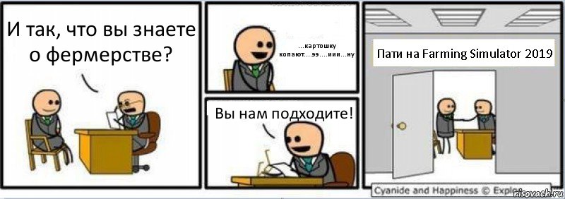 И так, что вы знаете о фермерстве? ...картошку копают....ээ....иии...ну Вы нам подходите! Пати на Farming Simulator 2019, Комикс Собеседование на работу