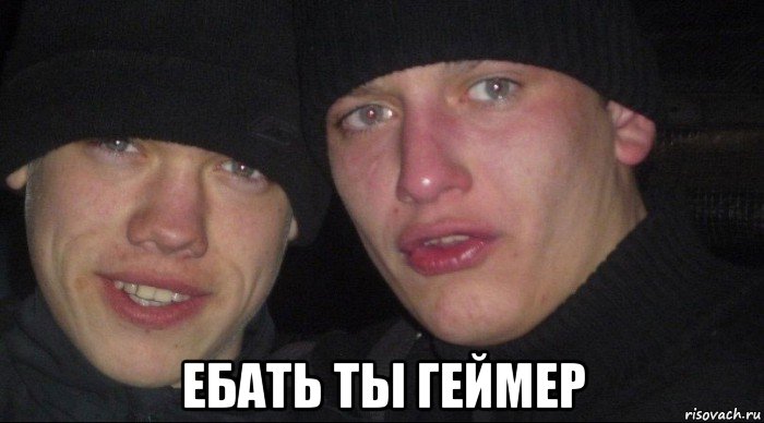  ебать ты геймер