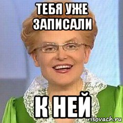 тебя уже записали к ней