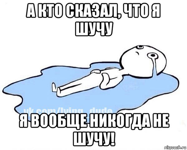 а кто сказал, что я шучу я вообще никогда не шучу!, Мем Этот момент когда