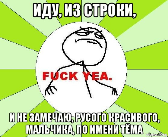 иду, из строки, и не замечаю, русого красивого, мальчика, по имени тёма, Мем фак е