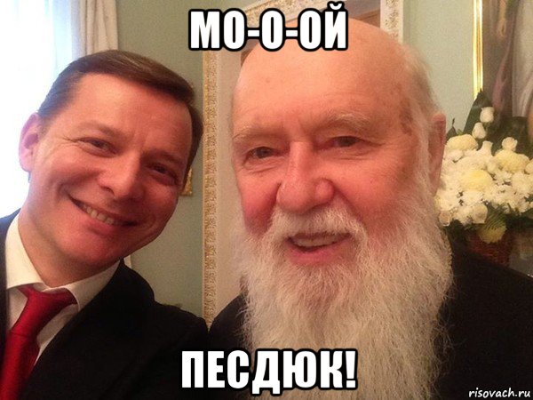 мо-о-ой песдюк!