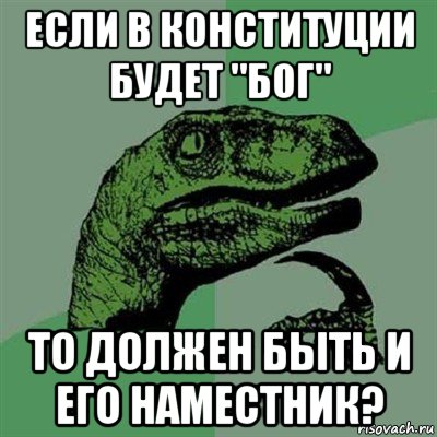 если в конституции будет "бог" то должен быть и его наместник?, Мем Филосораптор