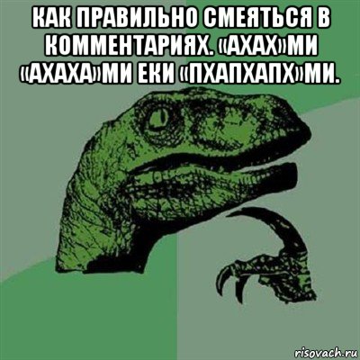 как правильно смеяться в комментариях. «ахах»ми «ахаха»ми еки «пхапхапх»ми. , Мем Филосораптор