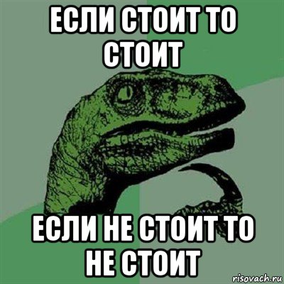 если стоит то стоит если не стоит то не стоит