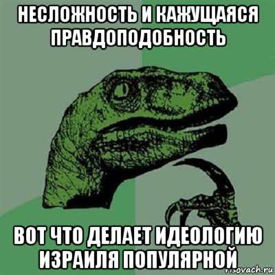 несложность и кажущаяся правдоподобность вот что делает идеологию израиля популярной, Мем Филосораптор